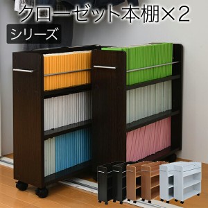 CLOSET RACK クローゼット用本棚 2個組 クローゼットを有効活用 キャスター付きの便利なラック2個組 日用品・生活雑貨 収納用品 「ポイン