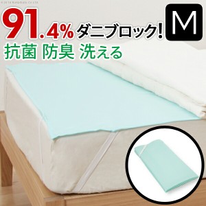 【ポイント7% 300円クーポン進呈 送料無料】洗える防ダニシート ダニロックゼロ Mサイズ 95×190cm 驚異の忌避率91.4% 健康グッズ 安眠グ