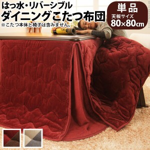 はっ水リバーシブルダイニングこたつ布団 モルフ 80×80cmこたつ用（242×242） こたつ こたつ用品 「送料無料 ポイント2% 300円OFFクー