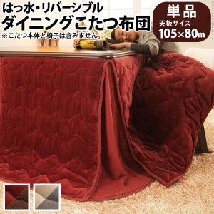 はっ水リバーシブルダイニングこたつ布団 モルフ 105×80cmこたつ用（267×242） こたつ こたつ用品 「送料無料 ポイント2% 300円OFFクー