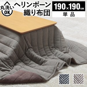 【ポイント7% 300円クーポン進呈 送料無料】ヘリンボーン柄こたつ布団 ボスコ 190×190cm こたつ布団 北欧 正方形 コタツ布団 掛け布団 