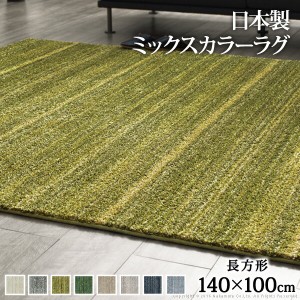 ミックスカラーラグ ルーナ 140×100cm カーペット マット 柄 おしゃれ すべり止め 玄関マット グレー カーペット ラグ 「ポイント2% 300