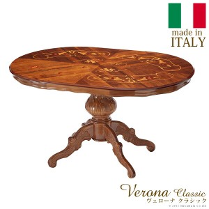 ヴェローナ クラシック ダイニングテーブル 幅135cm 本場伝統のイタリア家具 テーブル ダイニングテーブル 「ポイント2% 300円クーポン配