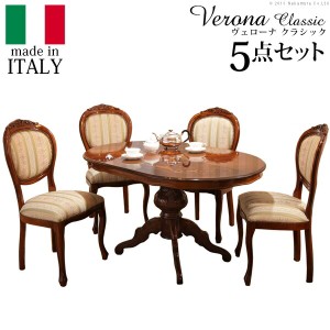 ヴェローナ クラシック ダイニング5点セット (テーブル幅135cm+チェア4脚) 厳選イタリア家具 テーブル 「ポイント2% 300円クーポン配布」