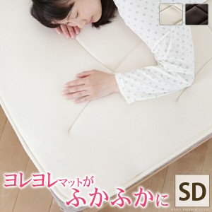 【ポイント7% 300円クーポン進呈 送料無料】コンフォートプラス セミダブル 120×200cm お手持ちの敷き布団に重ねるだけで寝心地UP 健康