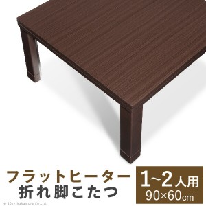 スクエアこたつ バルト 単品 90×60cm リビングテーブル 折れ脚 折りたたみ 継ぎ脚 節電 こたつ こたつ用品 「送料無料 ポイント2% 300円