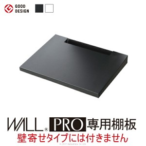 WALL PRO ウォールプロ 専用棚板 オプション 自立式 サイネージ 棚板 大型 業務用 収納家具 テレビ台・ローボード 「送料無料 ポイント2%