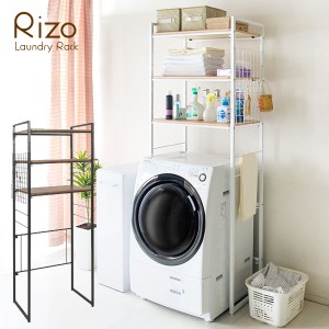 ランドリーラック Rizo（リソ） 洗濯機上の空いたスペースを有効活用 収納家具 ランドリー収納 ランドリーラック 「送料無料 ポイント2% 
