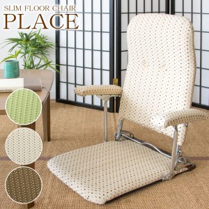 ひじ掛け付 折りたたみ座椅子 PLACE（プラス） 日本製 リクライニング いす 椅子 チェア フロアチェア イス・チェア 座椅子 「ポイント2%