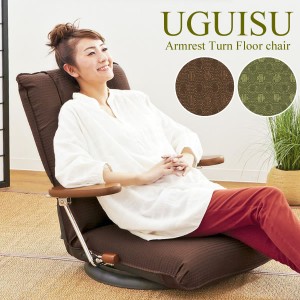  可動ひじ掛け付 回転座椅子 UGUISU （うぐいす） 日本製 リクライニング 椅子 チェア フロアチェア 「ポイント2% 300円クーポン配布」