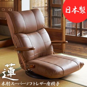 「送料無料 ポイント7% 300円OFFクーポン」木肘スーパーソフトレザー座椅子 蓮 日本製 レザー チェア ソフト ダイニングチェア イス いす