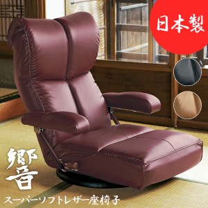 スーパーソフトレザー座椅子 響 日本製 リクライニング いす 椅子 チェア レザー 回転 イス・チェア 座椅子 「ポイント2% 300円クーポン