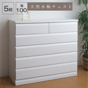 天然木桐チェスト 幅98cm 5段 天然木桐材使用 レール付のチェスト 2色から 収納家具 タンス チェスト 「ポイント2% 300円クーポン配布」