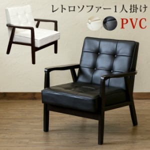 ミッドセンチュリーデザインがモダン レトロソファー1P PVC ソファ ソファベッド 「ポイント2% 300円クーポン配布」