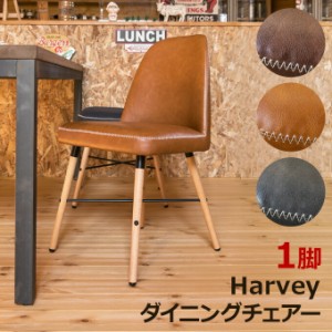 「送料無料 ポイント7% 300円OFFクーポン進呈」Harvey ダイニングチェア CLF-14 イス 椅子 PUレザー ファブリック レトロ風 イス チェア