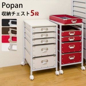 【ポイント7% 300円クーポン進呈 送料無料】Popan収納チェスト5段 引出し　キャスター付き！チェスト　リビング収納　デスク周り