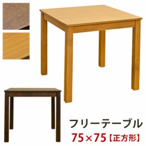 フリーテーブル75×75cm シンプルなテーブル ダイニングテーブル、作業机にも テーブル ダイニングテーブル 「ポイント2% 300円クーポン