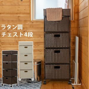 ラタン調 チェスト 4段 タオルや着替えの収納に役立つ、人工ラタンのチェスト 収納家具 タンス チェスト 「ポイント2% 300円クーポン配布