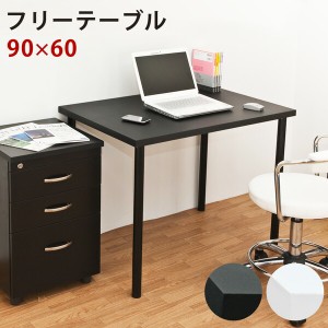  フリーテーブル 90×60 モダン＆シンプルなデザインのフリーデスク 「ポイント2% 300円クーポン配布」