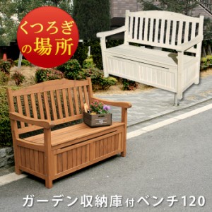 【ポイント7% 300円クーポン進呈 送料無料】ガーデン収納庫付ベンチ120 JYB-120 天然木 木製 ベンチストッカー 収納 収納庫 チェア 物置 