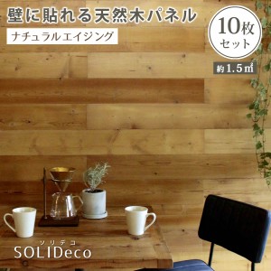 「送料無料 ポイント7% 300円クーポン」SOLIDECO 壁に貼れる天然木パネル ナチュラルシリーズ (ナチュラルエイジング) 10枚組 (約1.5m2) 