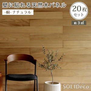 【ポイント7% 300円クーポン進呈 送料無料】SOLIDECO 壁に貼れる天然木パネルナチュラルシリーズ (-桐-ナチュラル) 20枚組 (約3m2) SLDC-