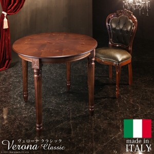 ヴェローナ クラシック ダイニングテーブル 幅90cm 本場伝統のイタリア家具 テーブル ダイニングテーブル 「ポイント2% 300円クーポン配