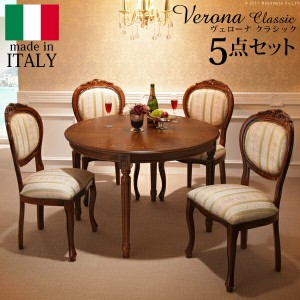 ヴェローナ クラシック ダイニング5点セット (テーブル幅110cm+チェア4脚) 厳選イタリア家具 テーブル 「ポイント2% 300円クーポン配布」