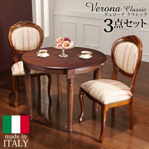 ヴェローナ クラシック ダイニング3点セット (テーブル幅90cm+チェア2脚) 厳選イタリア家具 テーブル 「ポイント2% 300円クーポン配布」
