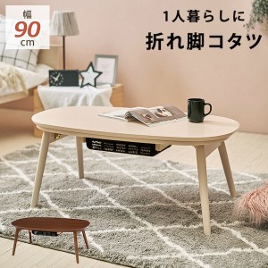 折脚カジュアルコタツ カルミナ950 一人暮らしに最適なコンパクトサイズの折れ脚こたつテーブル。 こたつ こたつ用品 完成品 「ポイント2