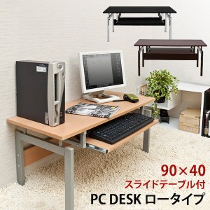 和室にも ロータイプパソコンデスク PC DESK LOW TYPE 3色 デスク 「ポイント2% 300円クーポン配布」