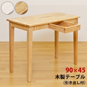 木製引出し付テーブル 90×45cm 天然木のシンプルなデスク オフィス家具 「ポイント2% 300円クーポン配布」