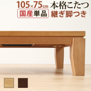 モダンリビングこたつ ディレット 105×75cm こたつ テーブル カフェ風 ナチュラル 北欧 こたつ こたつ用品 「送料無料 ポイント2% 300円