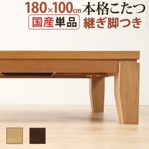 モダンリビングこたつ ディレット 180×100cm こたつ テーブル カフェ風 ナチュラル 北欧 こたつ こたつ用品 「ポイント2% 300円クーポン