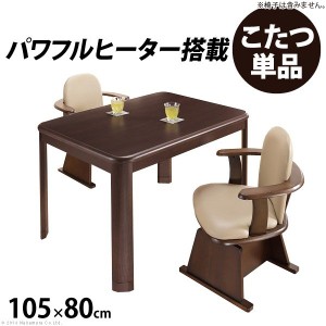 パワフルヒーター 高さ調節機能付き ダイニングこたつ アコード 105x80cm こたつ本体のみ こたつ こたつ用品 「送料無料 ポイント2% 300