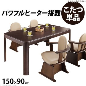 パワフルヒーター 高さ調節機能付き ダイニングこたつ アコード 150x90cm こたつ本体のみ こたつ こたつ用品 「ポイント2% 300円クーポン