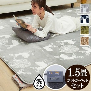 ホットカーペットカバー モリス 1.5畳（185×130cm）+ホットカーペット本体セット カーペット ラグ マット カーペット ラグ 「送料無料 