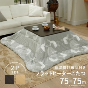 フラットヒーター折れ脚こたつ フラットモリス 75×75cm+保温綿入りこたつ布団北欧柄 2点セット こたつ こたつ用品 「送料無料 ポイント2