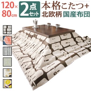 【ポイント7% 300円クーポン進呈 送料無料】モダンリビングこたつディレット 120×80cm + 国産北欧柄こたつ布団 2点セット 高さ調節 継ぎ