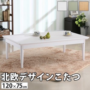 ほっこり優しいデザインがステキ 北欧デザインこたつテーブル confi コンフィ 120×75cm こたつ こたつ用品 「ポイント2% 300円クーポン