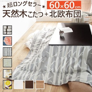 【ポイント7% 300円クーポン進呈 送料無料】 楢天然木国産折脚こたつローリエ 60×60cm + 国産北欧柄こたつ布団 2点セット 継ぎ足 折りた