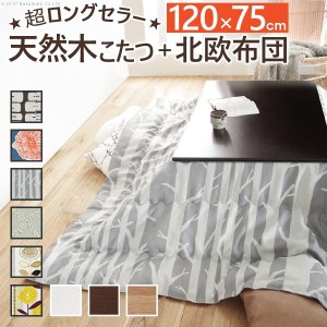 【ポイント7% 300円クーポン進呈 送料無料】楢天然木国産折れ脚こたつローリエ 120×75cm + 国産北欧柄こたつ布団 2点セット 継ぎ足 折り