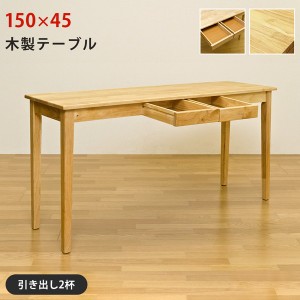 木製引出し付テーブル 150×45cm 天然木のシンプルなデスク オフィス家具 「ポイント2% 300円クーポン配布」