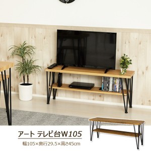 アートテレビ台 105cm幅 収納家具 テレビ台・ローボード 62217 62218 シンプル スタイリッシュ ロータイプ 重厚感 ナチュラル モダン オ