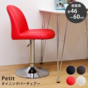 【ポイント7% 300円クーポン進呈 送料無料】ダイニングバーチェアー Petit 360度回転 昇降式！