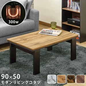 「送料無料 ポイント7% 300円クーポン」モダンリビングコタツ 90×50 dci90oak dci90wal dci90vbr こたつ 火燵 炬燵 簡易組立 ツートーン