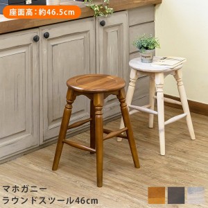 【ポイント7% 300円クーポン進呈 送料無料配布」マホガニーラウンドスツール 46cm 1脚 イス・チェア スツール（背もたれなし） imm1 完成