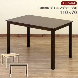 【ポイント7% 300円クーポン進呈 送料無料】木製 ナチュラル シンプルなTORINO ダイニングテーブル 110×70 シンプル スタイリッシュ テ