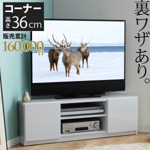 部屋中どこからでも見やすい 背面収納コーナーTVボード ROBIN CORNER ロビン コーナー 収納家具 テレビ台・ローボード 「ポイント2% 300