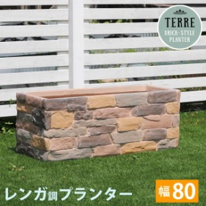 レンガ調プランター terre（テール）幅80 TER-PL800 ガーデニング 庭 フラワー 園芸 長方形プランター エクステリア ガーデニング 鉢・プ